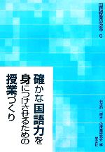 確かな国語力を身につけさせるための授業づくり -(国語授業の改革6)