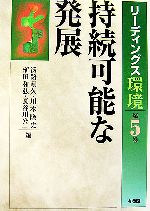 持続可能な発展 -(リーディングス環境第5巻)