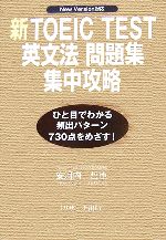 新TOEIC TEST 英文法問題集 集中攻略 New Version対応-