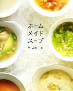 ホームメイドスープ 野菜をまるごと味わう新・定番レシピ-