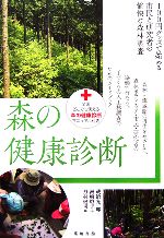 森の健康診断 100円グッズで始める市民と研究者の愉快な森林調査-