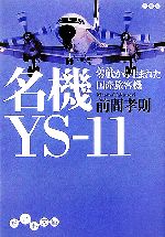 名機YS‐11 零戦から生まれた国産旅客機-(だいわ文庫)