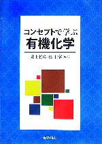 コンセプトで学ぶ有機化学