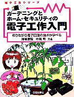 ガーデニングとホーム・セキュリティの電子工作入門 作りながら電子回路の働きが学べる-(電子工作シリーズ)