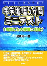 中学地理5分間ミニテスト