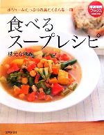 食べるスープレシピ -(特選実用ブックス)