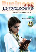 ビジネスのための日本語 初中級 -(CD1枚、別冊1冊付)