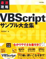 最速攻略VBScriptサンプル大全集 -(CD-ROM1枚付)