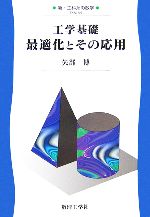 工学基礎 最適化とその応用 -(新・工科系の数学TKM-A4)