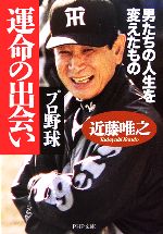 プロ野球 運命の出会い 男たちの人生を変えたもの-(PHP文庫)