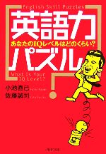 英語力パズル あなたのIQレベルはどのくらい?-(PHP文庫)