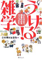 うける!雑学 ひとネタで、相手の心をすぐつかむ-(PHP文庫)