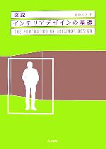 図説 インテリアデザインの基礎