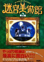 迷宮美術館 アートエンターテインメント-(第2集)