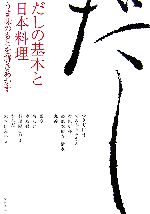 だしの基本と日本料理 うま味のもとを解きあかす-