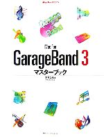 Mac Fan GarageBand 3 マスターブック -(Mac Fan BOOKS)