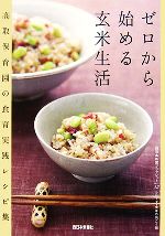 ゼロから始める玄米生活 高取保育園の食育レシピ集育実践レシピ集-(西日本新聞ブックレットNo.12)