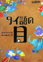 タイ語の目 文字がわかる読み書き入門-