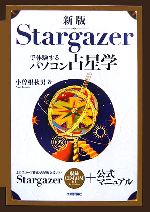 新版 Stargazerで体験するパソコン占星学 -(CD-ROM1枚付)