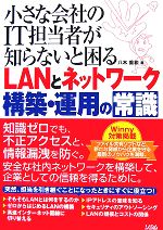 小さな会社のIT担当者が知らないと困るLANとネットワーク構築・運用の常識