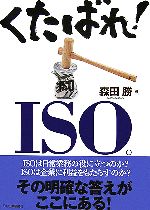 くたばれ!ISO。