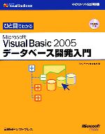 ひと目でわかるMicrosoft Visual Basic2005データベース開発入門 -(CD-ROM1枚付)