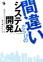 間違いだらけのシステム開発 成功を阻む4つのギャップを乗り越える方法-(システム開発新時代)