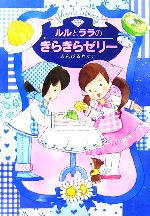 ルルとララのきらきらゼリー ルルとララシリーズ-(おはなし・ひろば13)