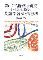 第二言語習得研究から見た効果的な英語学習法・指導法