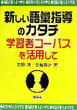 英語が使える中学生 新しい語彙指導のカタチ 学習者コーパスを活用して-