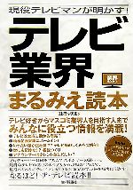 現役テレビマンが明かす!テレビ業界まるみえ読本 -(業界まるみえシリーズ)