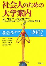 社会人のための大学案内 -(2007年度用)