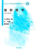 離散数学 -(コンピュータサイエンス教科書シリーズ15)(CD-ROM1枚付)