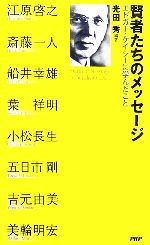 賢者たちのメッセージ エドガー・ケイシーに学んだこと-