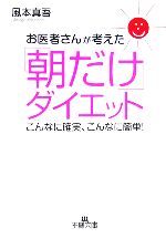 お医者さんが考えた「朝だけ」ダイエット こんなに確実、こんなに簡単!-(王様文庫)