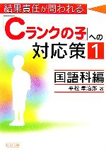 結果責任が問われる「Cランクの子」への対応策 -国語科編(1)