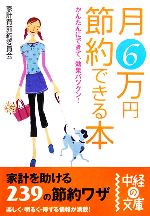 月6万円節約できる本 かんたんにできて、効果バツグン!-(中経の文庫)