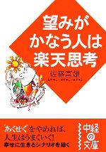 望みがかなう人は楽天思考 中古本 書籍 佐藤富雄 著 ブックオフオンライン