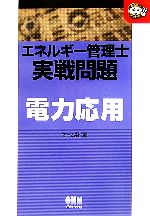 エネルギー管理士実戦問題 電力応用 -(なるほどナットク!)