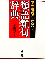 文章表現のための類語類句辞典