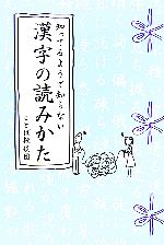 知ってるようで知らない漢字の読みかた