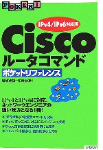 Ciscoルータコマンドポケットリファレンス IPv4/IPv6対応版-