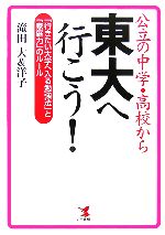 公立の中学・高校から東大へ行こう! 「行きたい大学へ入る勉強法」と「家庭力」のルール-