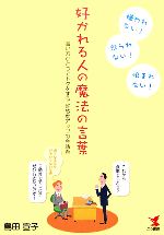 好かれる人の魔法の言葉 言い方ひとつでトクをする好感度アップの会話術-