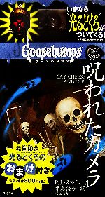 グースバンプス ２ 呪われたカメラ 新品本 書籍 ｒ ｌ スタイン 作 津森優子 訳 照世 絵 ブックオフオンライン