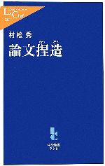 論文捏造 -(中公新書ラクレ)