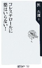 コレステロールに薬はいらない! -(角川oneテーマ21)