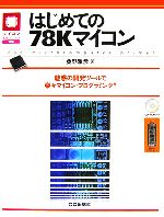 はじめての78Kマイコン 魅惑の開発ツールで楽々マイコン・プログラミング!-(マイコン活用シリーズ)(CD-ROM1枚、78K0Sマイコンボード1コ付)