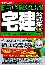 右脳で攻略!宅建公式集 2006年法改正完全対応!-(CD1枚付)