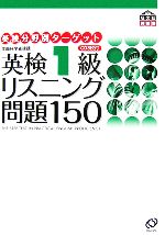 英検1級 リスニング問題150 -(英検分野別ターゲット)(CD3枚付)